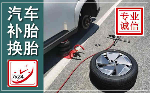 红安汽车换轮胎,附近上门换轮胎电话