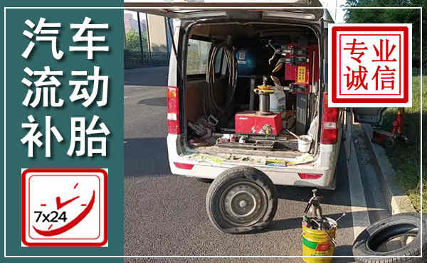 红安汽车流动补胎,附近补胎电话