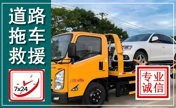 红安拖车救援,汽车救援拖车电话