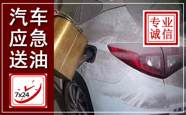 红安汽车送油救援,附近上门送油电话
