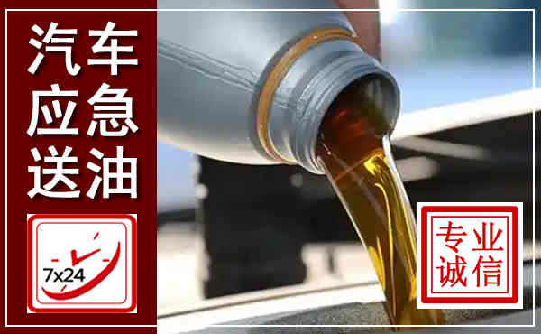 红安汽车送燃油救援,附近上门送燃油电话