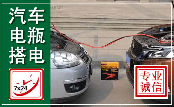 红安汽车搭电,附近电瓶搭电救援电话