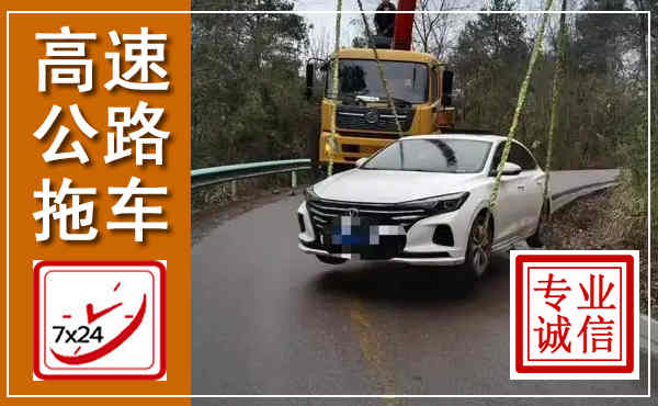 红安高速公路拖车,附近高速公路拖车救援电话