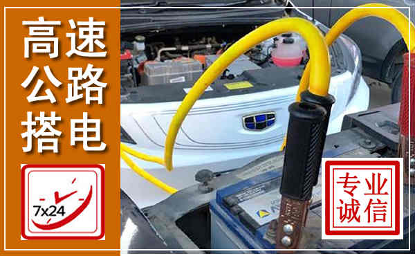 红安高速公路汽车搭电,中途电瓶维修电话