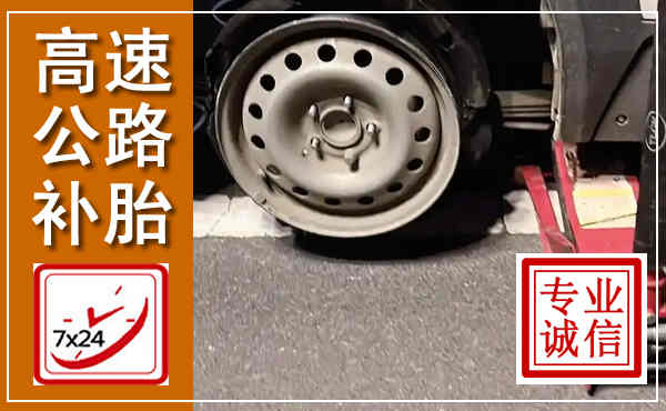红安高速公路流动补胎,汽车换轮胎电话