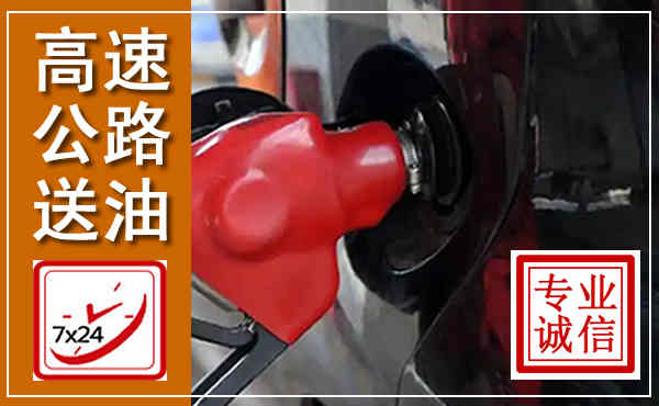 红安高速公路汽车送油,汽车救援送油电话